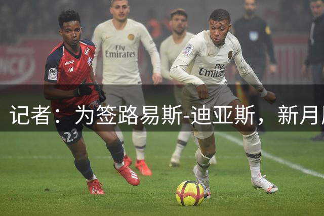 记者：为签路易斯-迪亚斯，新月愿出1.2-1.5亿美元报价+2500万欧年薪