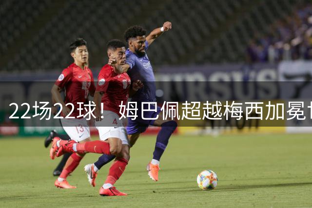 22场22球！姆巴佩超越梅西加冕世界杯历史射手王